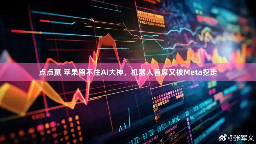 点点赢 苹果留不住AI大神，机器人首席又被Meta挖走