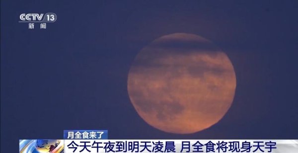创富配资 月全食来了 今夜别忘抬头望望天