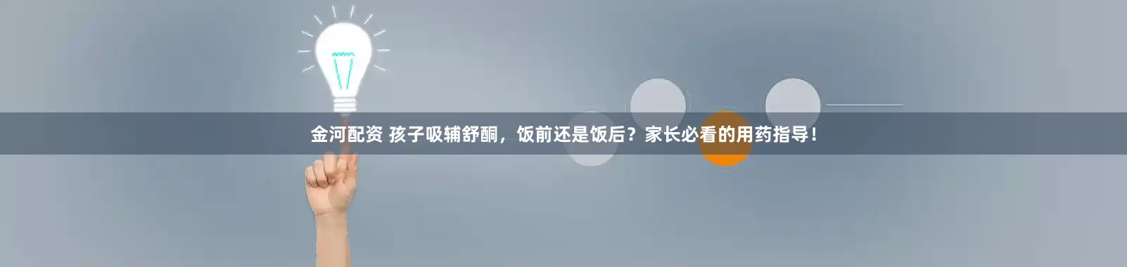 金河配资 孩子吸辅舒酮，饭前还是饭后？家长必看的用药指导！